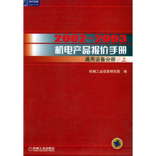 2002-2003 机电产品报价手册（通用设备分册/上、下）