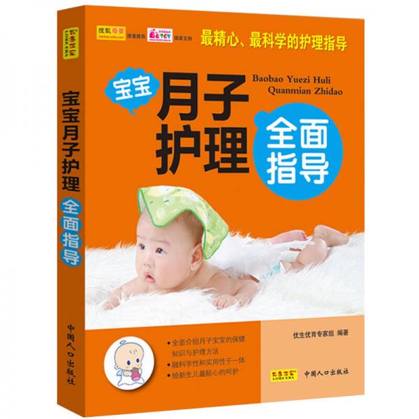 寶寶月子護理全面指導(dǎo)