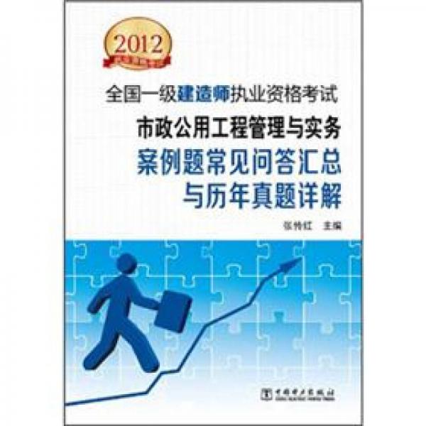 2012全国一级建造师执业资格考试·市政公用工程管理与实务：案例题常见问答汇总与历年真题详解