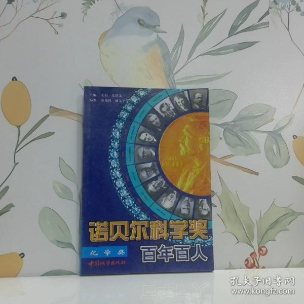 諾貝爾科學(xué)獎百年百人.化學(xué)獎部分