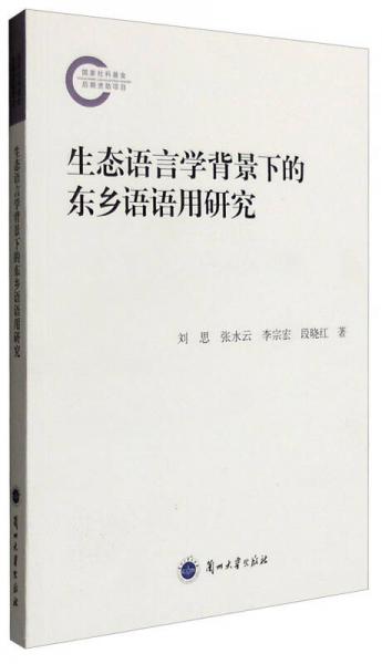 生態(tài)語言學(xué)背景下的東鄉(xiāng)語語用研究