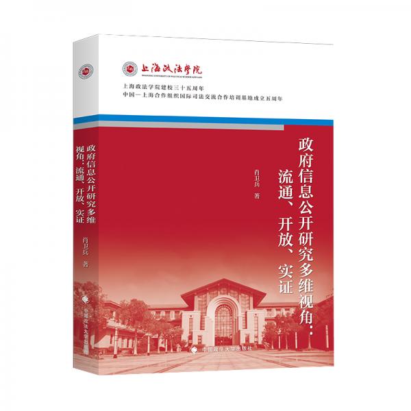 政府信息公開(kāi)研究多維視角：流通、開(kāi)放、實(shí)證