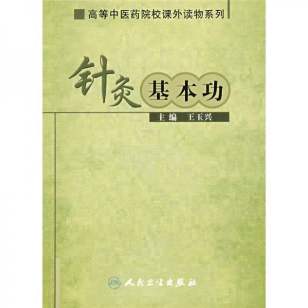 高等中医药院校课外读物系列·针灸基本功