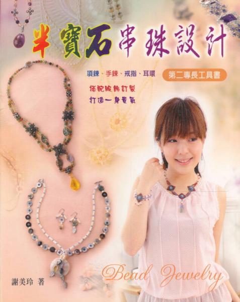 半寶石串珠設(shè)計(jì)：60餘款美麗自信的首飾