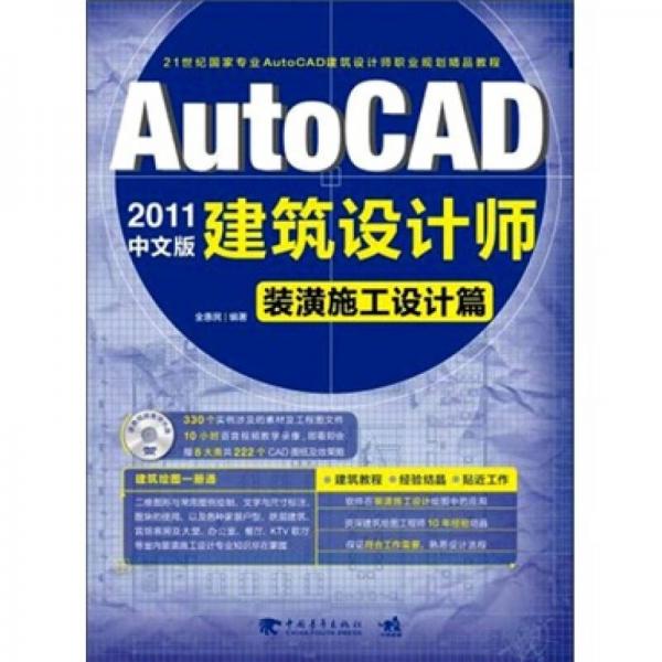 AutoCAD 2011中文版建筑设计师：装潢施工设计篇