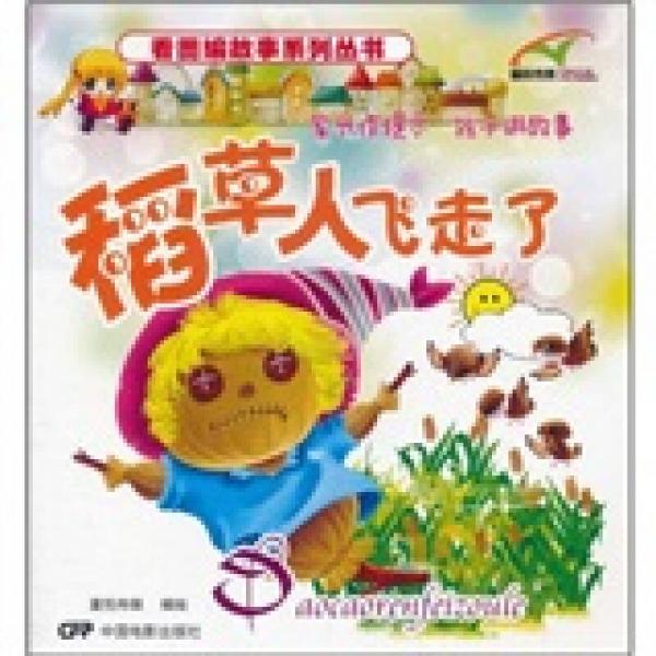 稻草人飛走了