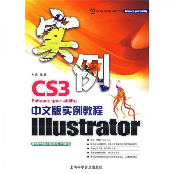 Illustrator CS3中文版实例教程