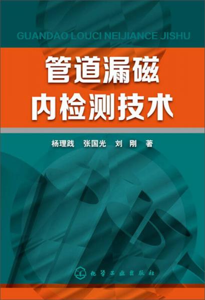 管道漏磁內(nèi)檢測技術(shù)