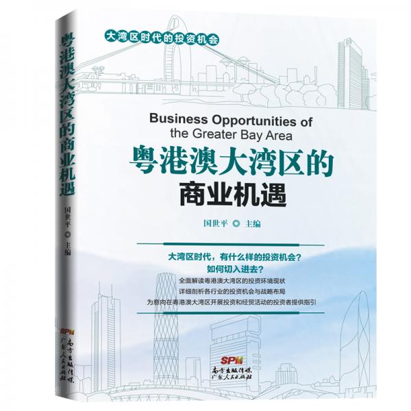 粵港澳大灣區(qū)的商業(yè)機(jī)遇