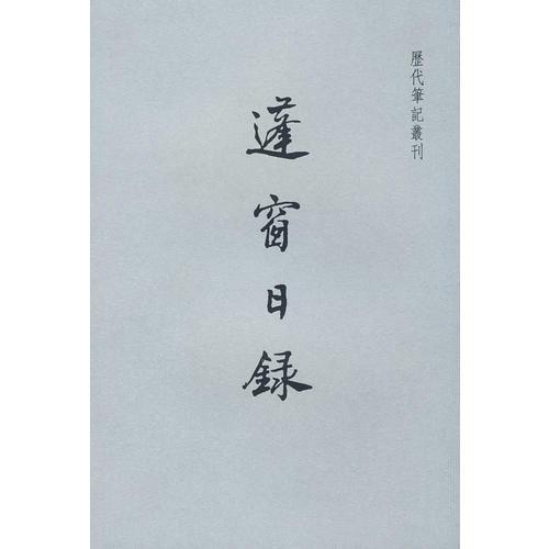 蓬窗日錄