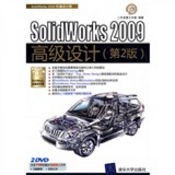 SolidWorks 2009高级设计（第2版）