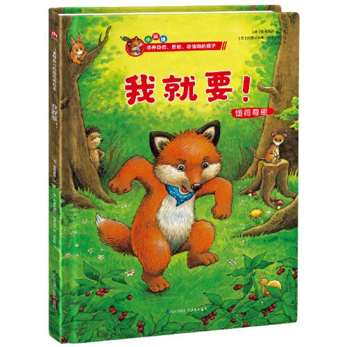 我就要！兒童情商與性格培養(yǎng)繪本