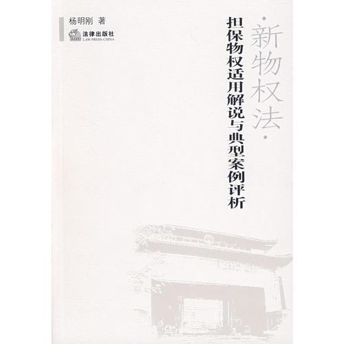 新物权法·担保物权适用解说与典型案例评析