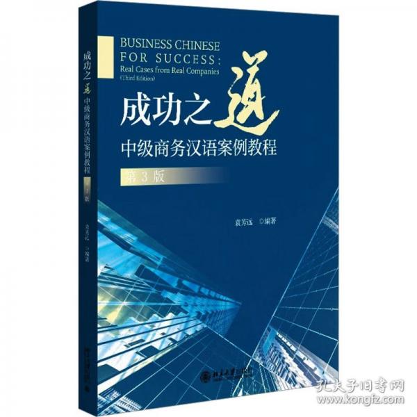 成功之道：中级商务汉语案例教程