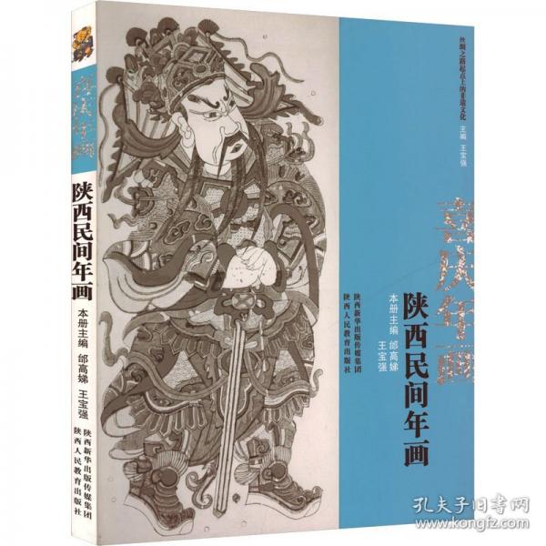 陕西民间年画