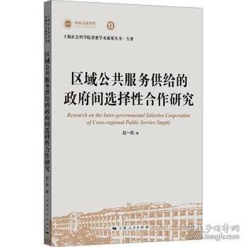 區(qū)域公共服務(wù)供給的政府間選擇性合作研究
