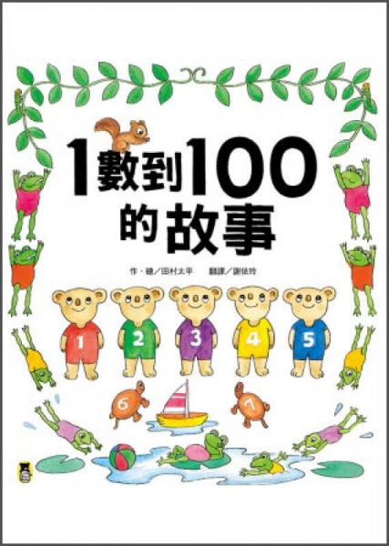 1數(shù)到100的故事