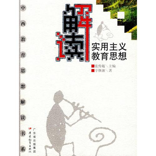 解讀實(shí)用主義教育思想