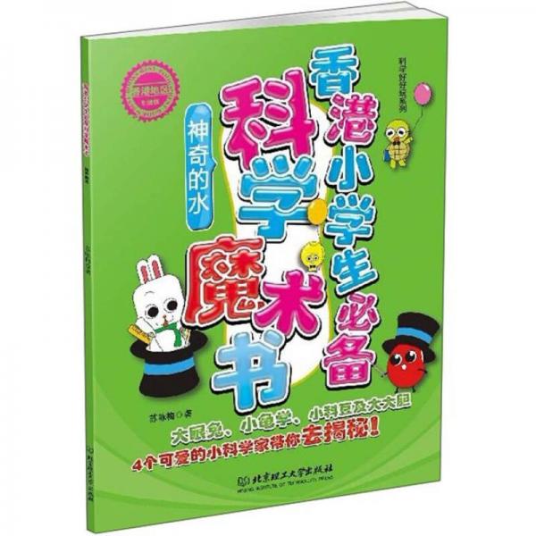 科學(xué)好好玩系列：香港小學(xué)生必備科學(xué)魔術(shù)書(shū)·神奇的水