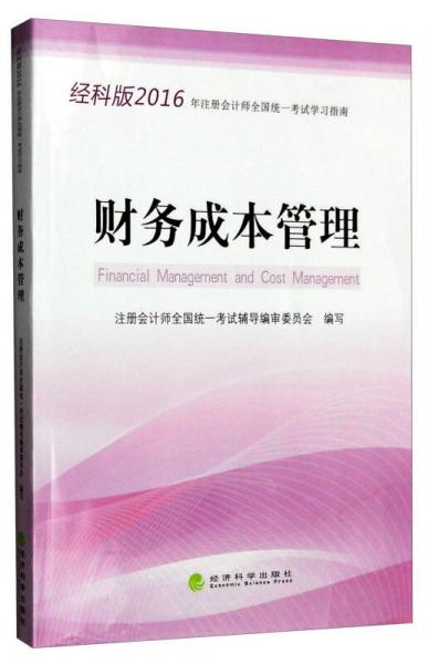 2016年注冊會計師全國統(tǒng)一考試學(xué)習(xí)指南：財務(wù)成本管理（經(jīng)科版）