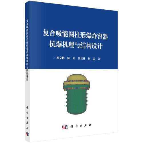 復(fù)合吸能圓柱形爆炸容器抗爆機(jī)理與結(jié)構(gòu)設(shè)計(jì)