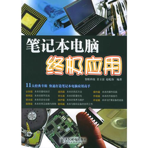 筆記本電腦終極應(yīng)用