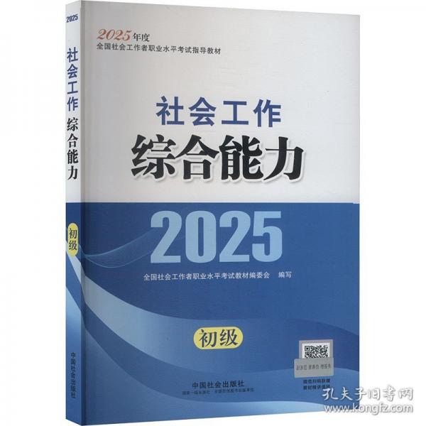 2025社會(huì)工作者職業(yè)資格考試指導(dǎo)教材 社會(huì)工作綜合能力（初級(jí)）