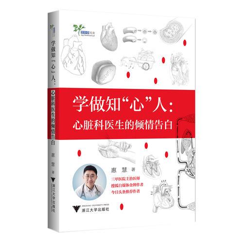 学做知“心”人——心脏科医生的倾情告白