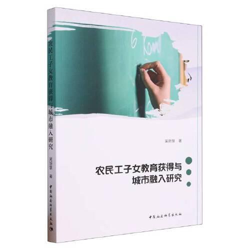 農(nóng)民工子女教育獲得與城市融入研究