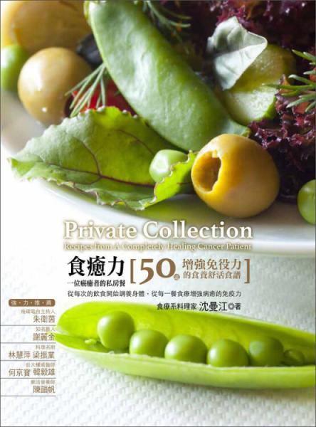 食癒力，一位癌癒者的私房餐：50道增强免疫力的食养舒活食谱