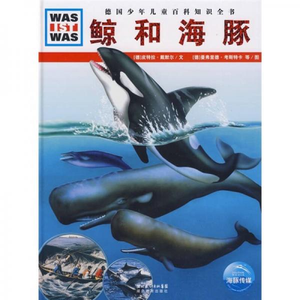 什么是什么：鲸和海豚