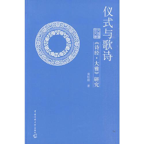 禮儀與歌詩：《詩經(jīng)·大雅》研究