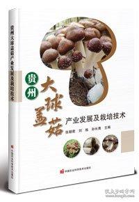 貴州大球蓋菇產(chǎn)業(yè)發(fā)展及栽培技術(shù)