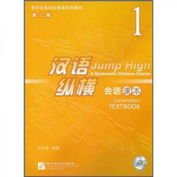 留學(xué)生本科必修課系列教材·漢語(yǔ)縱橫1：會(huì)話課本（第2版）