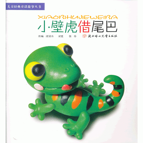 兒童經(jīng)典童話故事叢書--小壁虎借尾巴