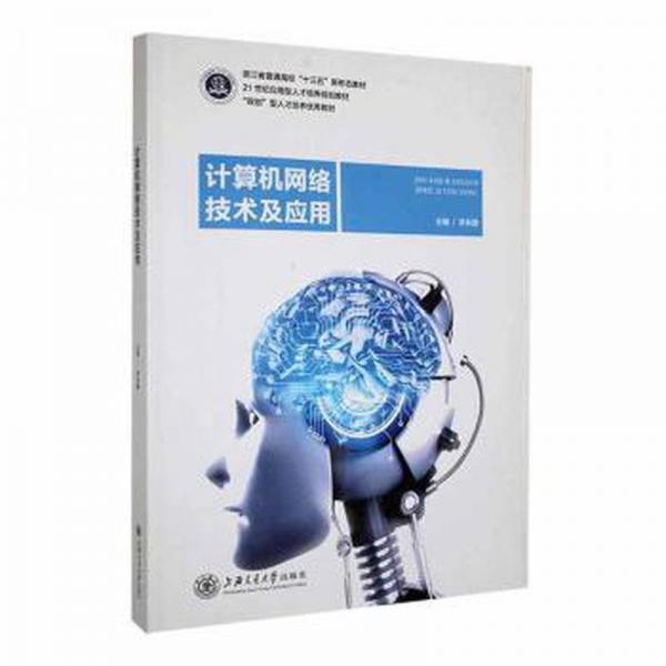 計(jì)算機(jī)網(wǎng)絡(luò)技術(shù)及應(yīng)用