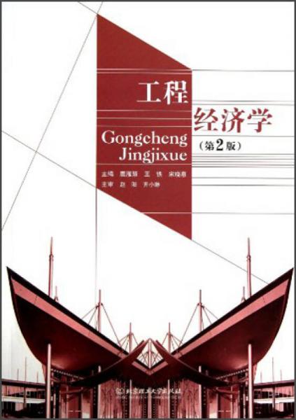 工程經濟學（第2版）