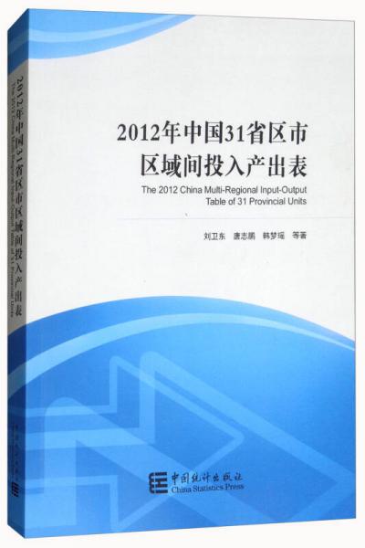 2012年中國(guó)31省區(qū)市區(qū)域間投入產(chǎn)出表