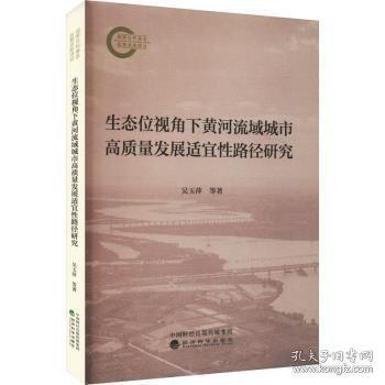 生態(tài)位視角下黃河流域城市高質(zhì)量發(fā)展適宜性路徑研究
