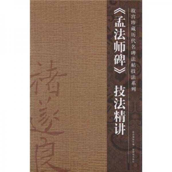 孟法師碑技法精講
