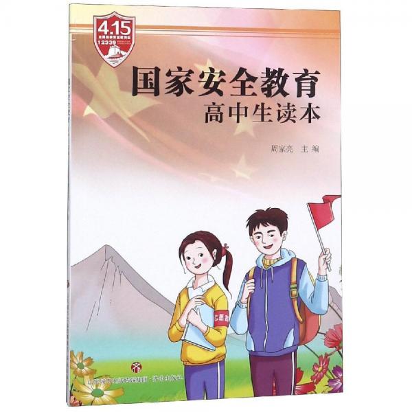 國家安全教育高中生讀本 