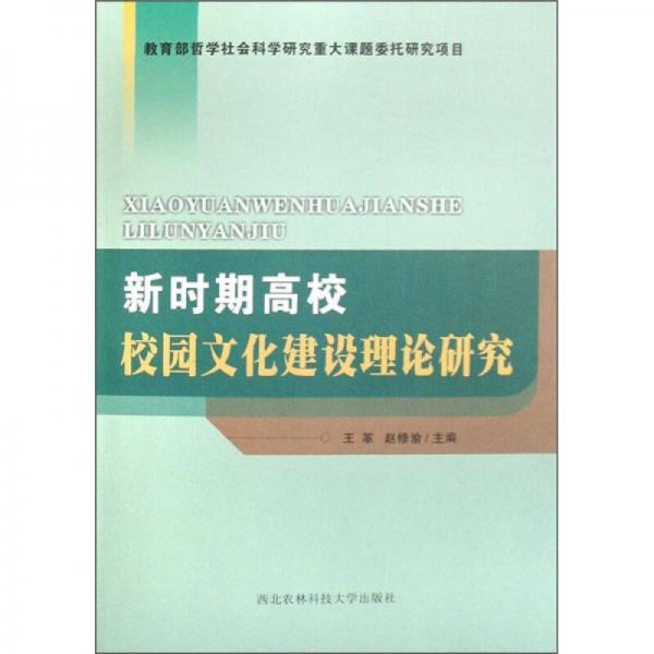 新時(shí)期高校校園文化建設(shè)理論研究
