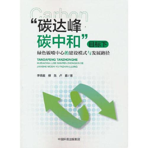 “碳達(dá)峰碳中和”目標(biāo)下 綠色鈑噴中心的建設(shè)模式與發(fā)展路徑