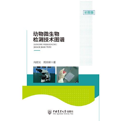 動物微生物檢測技術(shù)圖譜