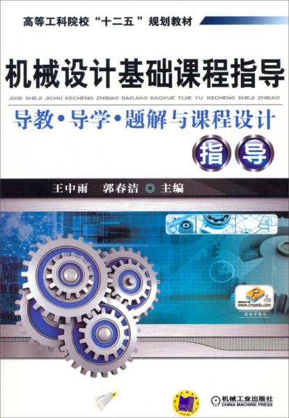 機械設(shè)計基礎(chǔ)課程指導(dǎo)/高等工科院?！笆濉币?guī)劃教材