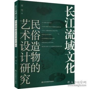 長江流域文化:民俗造物的藝術(shù)設(shè)計研究