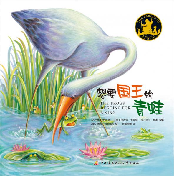 伊索寓言：想要國王的青蛙