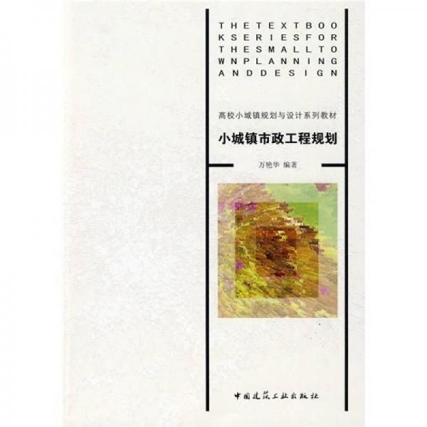 高校小城鎮(zhèn)規(guī)劃與設(shè)計(jì)系列教材：小城鎮(zhèn)市政工程規(guī)劃