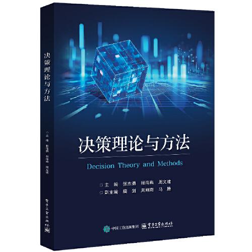 决策理论与方法