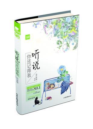 聽說你還記得我